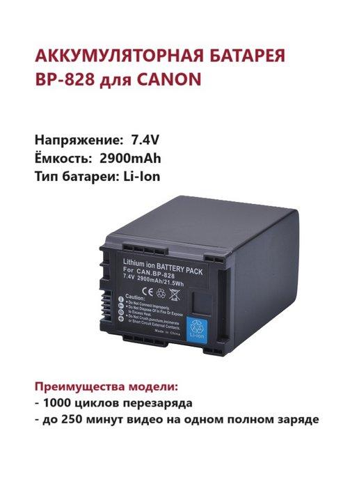 OXUM | Аккумулятор BP-828 для Canon 2900 mAh