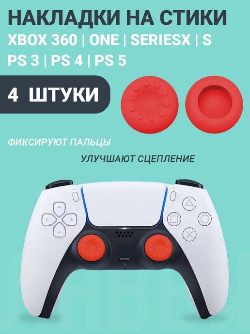 Накладки на стики Playstation и Xbox