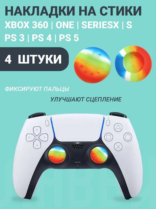 Накладки на стики Playstation и Xbox