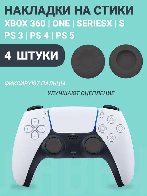 Накладки на стики Playstation и Xbox