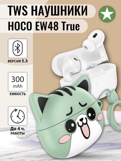 Беспроводные TWS наушники котики EW48 True