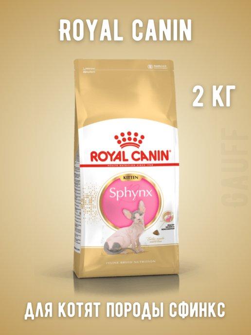Sphynx Kitten корм для котят породы сфинкс 2 кг