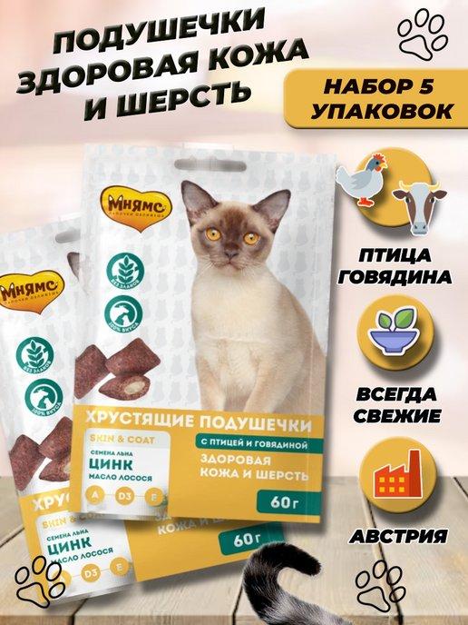 Подушечки лакомство для кошек Здоровая кожа и шерсть 5 шт
