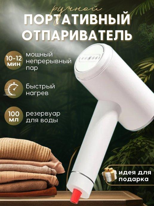 Отпариватель ручной вертикальный для одежды мощный