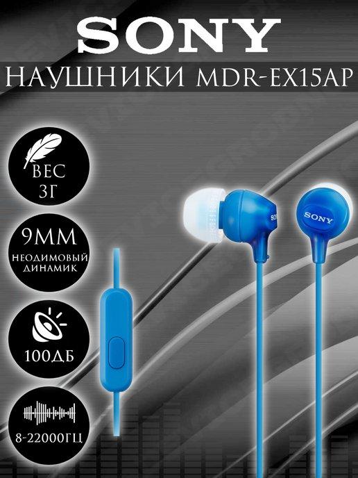 Наушники с микрофоном MDR-EX15 AP Синий