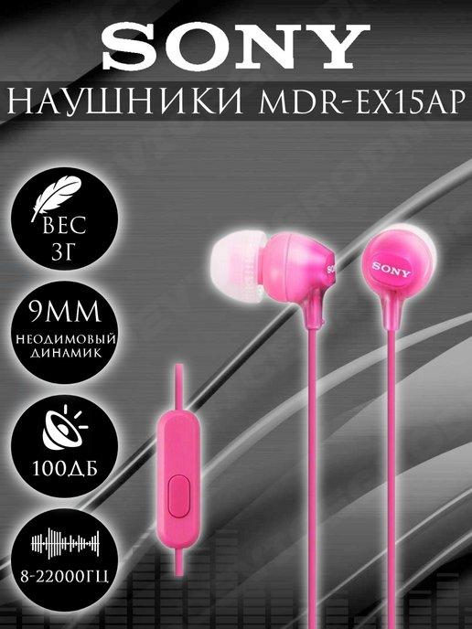 Наушники с микрофоном MDR-EX15 AP Розовый