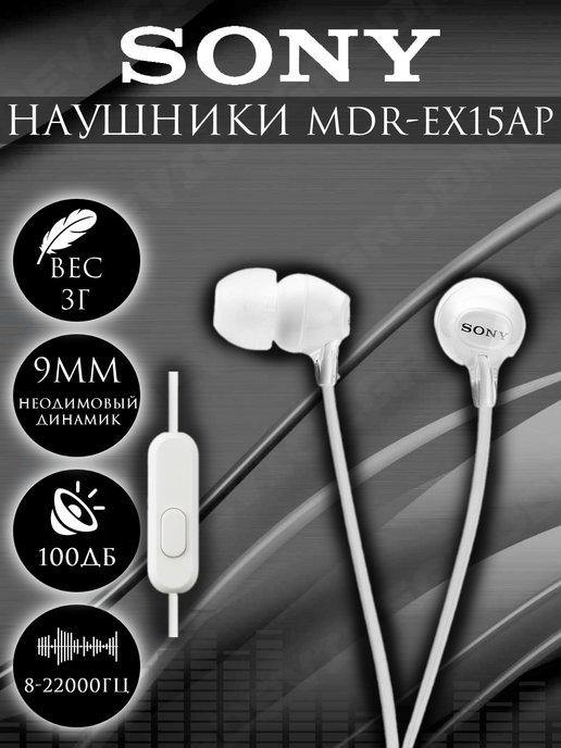 Наушники с микрофоном MDR-EX15 AP Белый