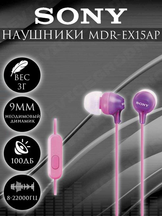 Наушники с микрофоном MDR-EX15 AP Фиолетовый