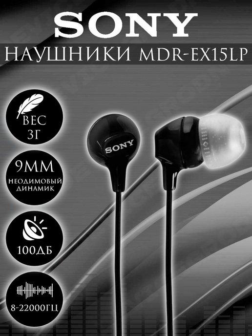 Проводные наушники MDR-EX15 LP вакуумные