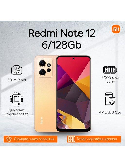 Смартфон Redmi Note 12 6 128Gb Gold