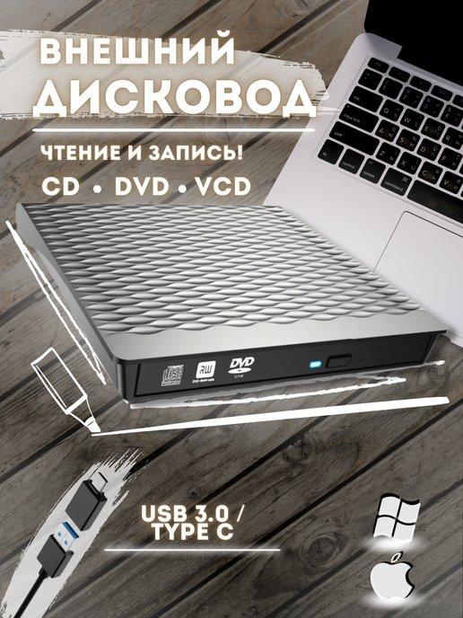 Внешний дисковод DVD оптический привод RW CD