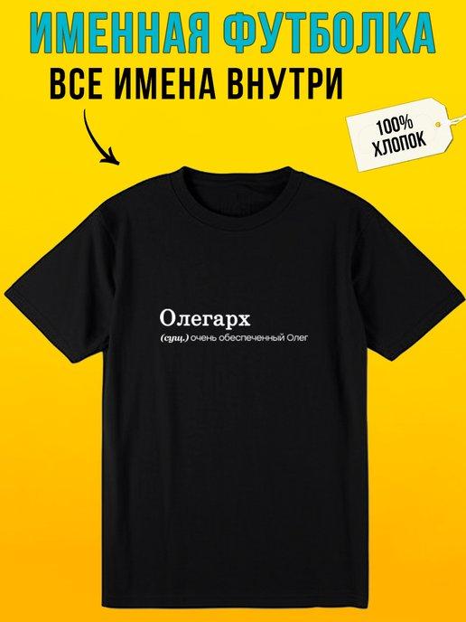 Футболка с надписью именная для Олега олегарх