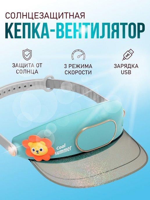 Портативная кепка-вентилятор налобная беспроводная usb