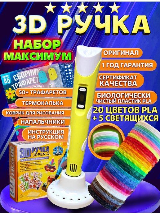 ручка 3D детский набор для мальчика для девочки | 3д ручка набор Максимум с пластиком PLA 25 цв и трафаретами