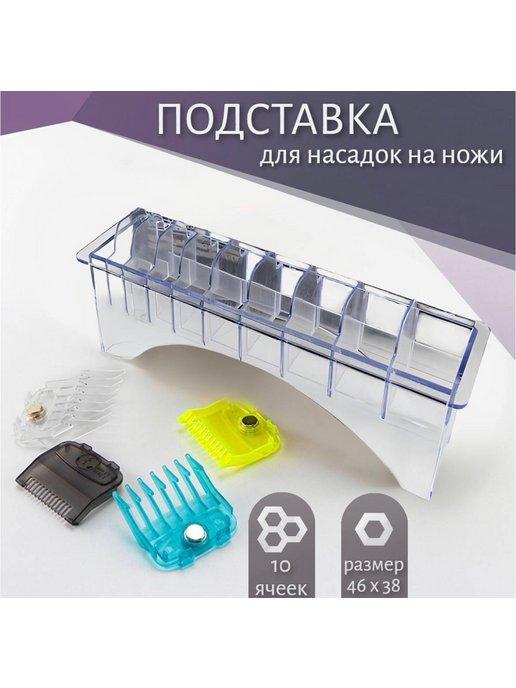 Подставка для насадок на машинку wahl babyliss jrl andis