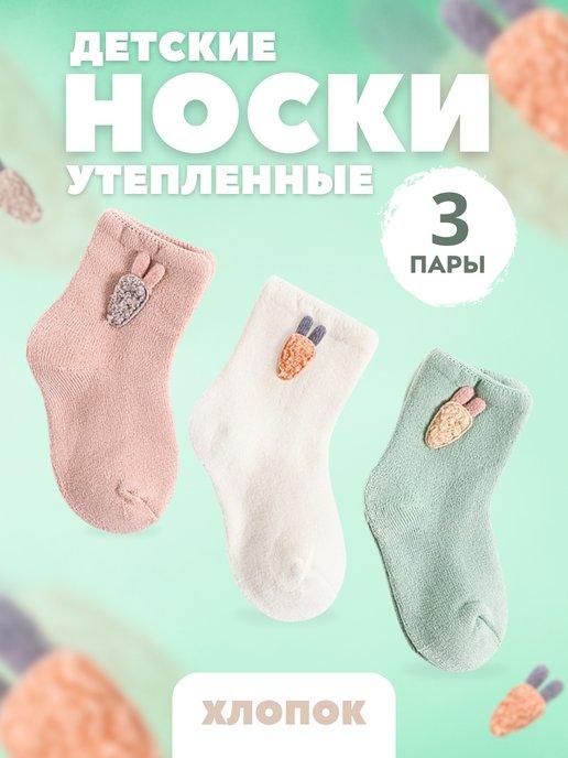 Хлопковые махровые носочки для малышей (комплект 3 пары)