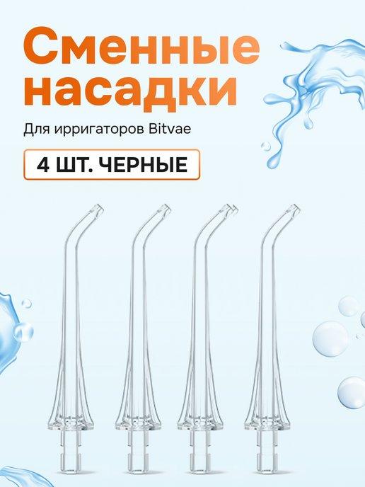 Сменные насадки для ирригаторов BW304 4 шт прозрачные