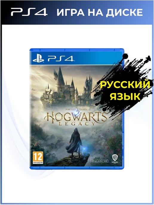 Hogwarts Legacy PS4 PS5 Диск.Рус суб.Новый