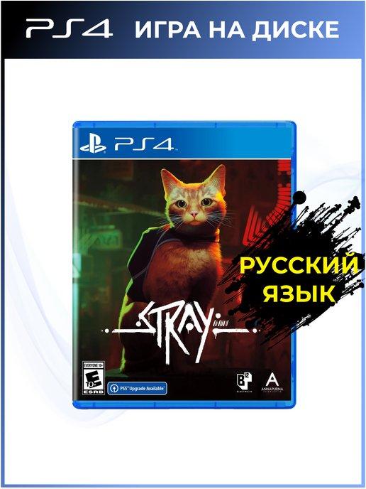 Stray PS4 PS5 Диск.Рус суб.Новый