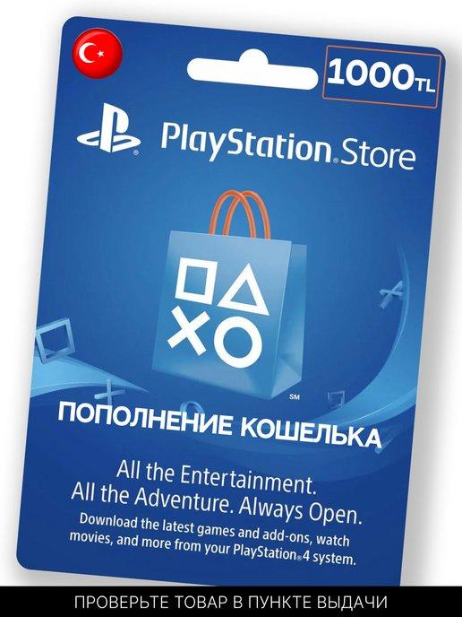 Пополнение кошелька store Турция 1000 лир