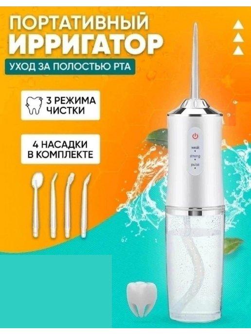 Портативный ирригатор для зубов и полости рта