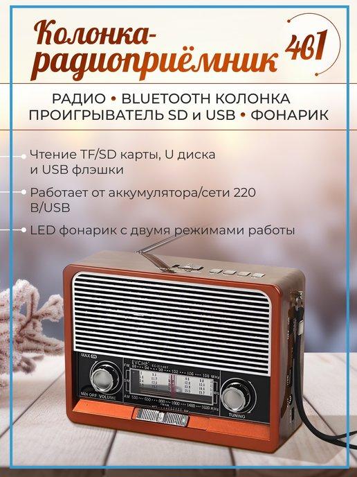 Портативный ретро радиоприёмник и Bluetooth колонка