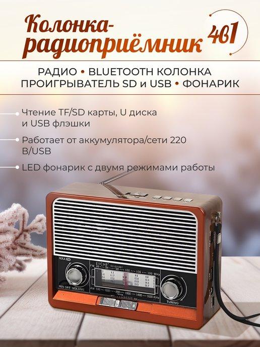 Портативный радиоприёмник и Bluetooth колонка