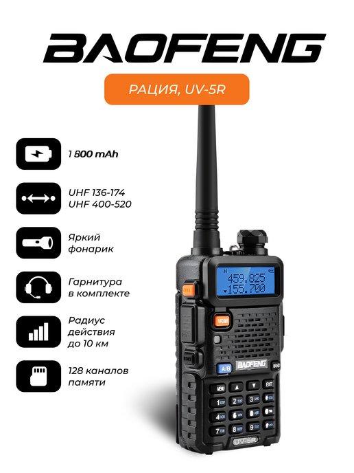 Рация Баофенг UV-5R мощная