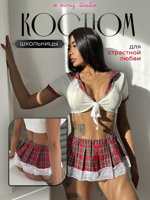 Я хочу тебя | Ролевой костюм школьницы 18+