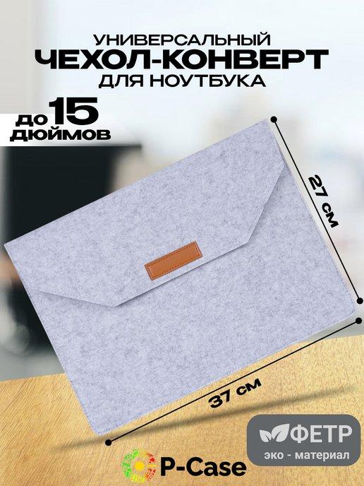 Чехол конверт для ноутбука до 15"