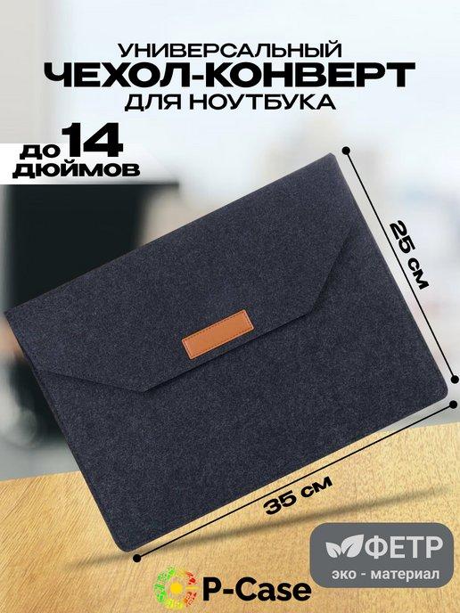 Чехол конверт для ноутбука до 14"