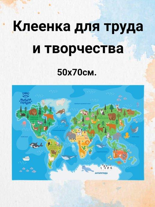 Клеенка для уроков труда настольная 50х70см