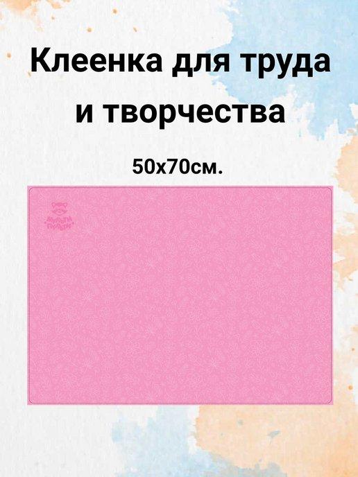 Клеенка для уроков труда настольная 50х70см