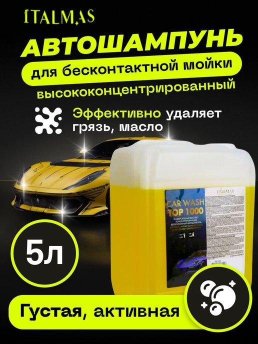 Автошампунь для бесконтактной мойки 5л