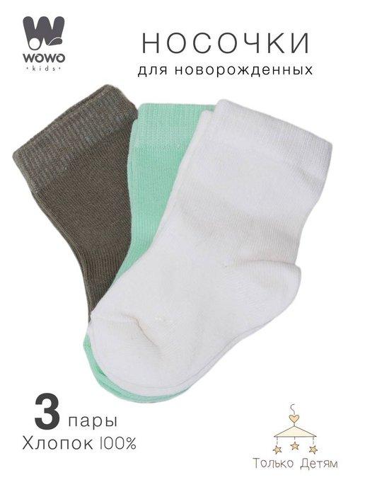 Детские хлопковые носки для новорожденных комплект 3 пары