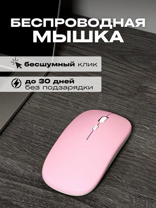 Мышка беспроводная игровая для ноутбука