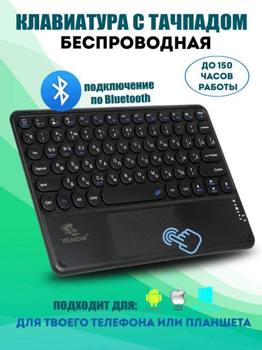 Беспроводная клавиатура с тачпадом для телефона с bluetooth