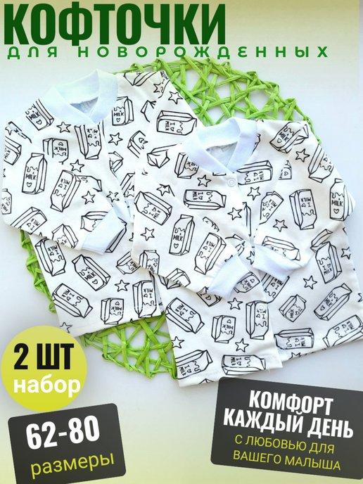 Кофточка на кнопках 2 шт