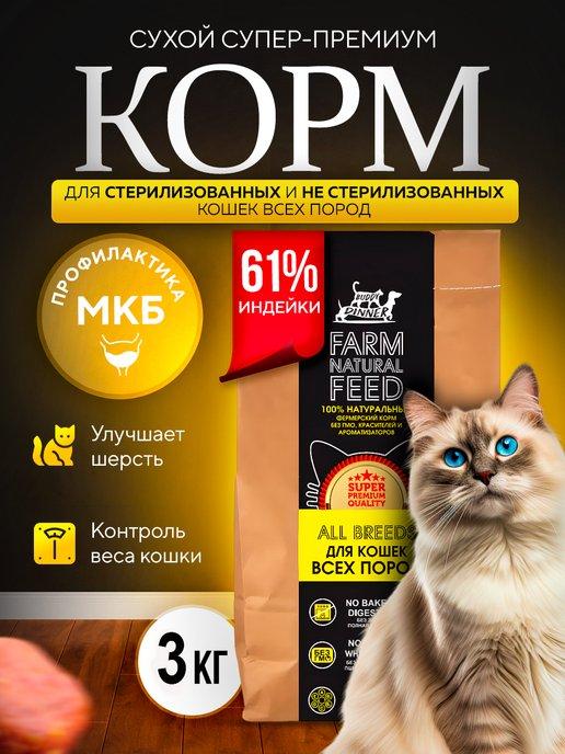 Сухой корм для кошек с индейкой 3 кг