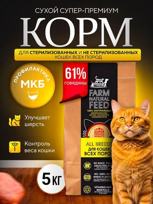 Сухой корм для кошек с говядиной 5 кг