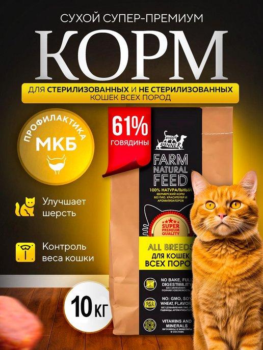 Сухой корм для кошек с говядиной 10 кг