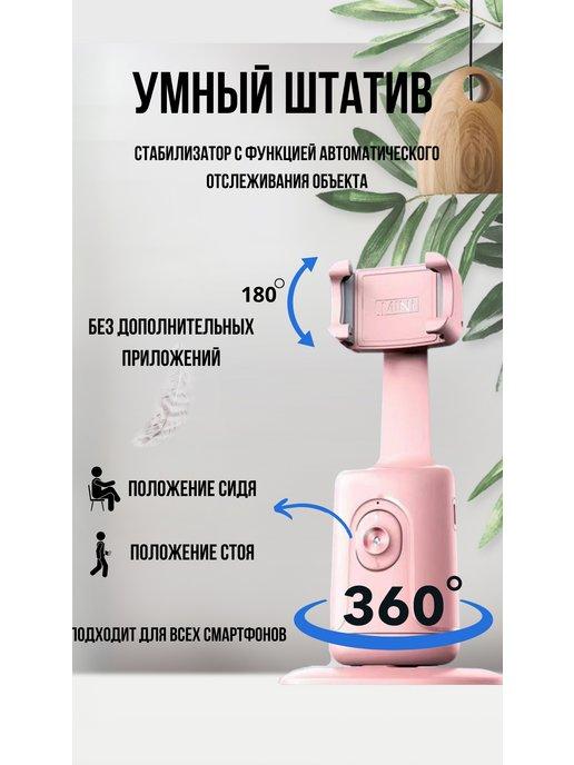 Умный штатив с датчиком движения 360 градусов