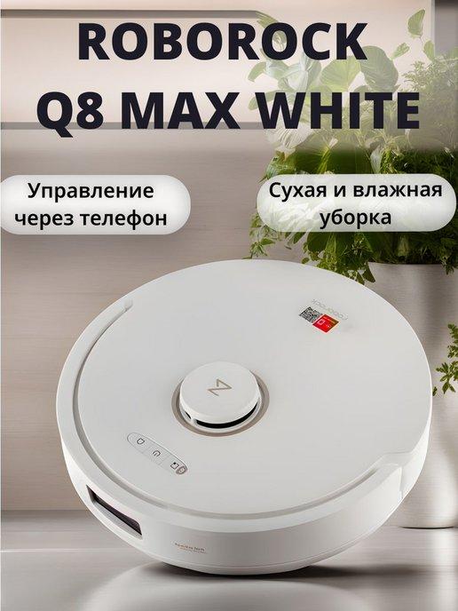 Робот-пылесос Q8 Max