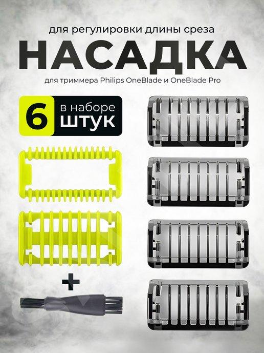 Насадки длины для триммера one blade pro 6 шт