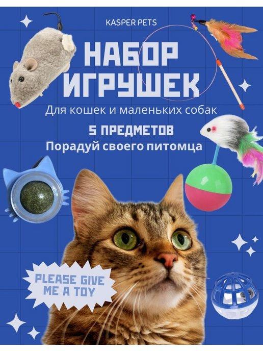 Набор игрушек для кошек