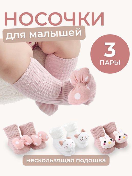 Носочки для малышей и для новорожденных