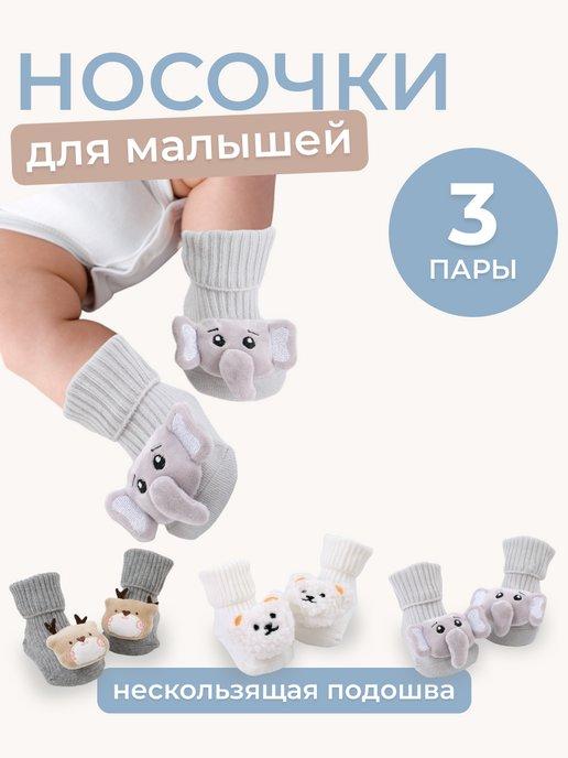 Носочки для малышей и новорожденных