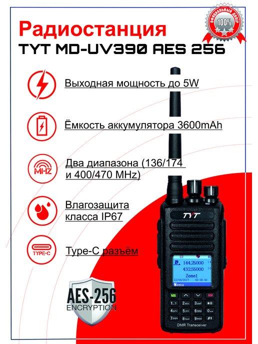 Портативная цифровая рация MD-UV390 AES256, TYPE-C