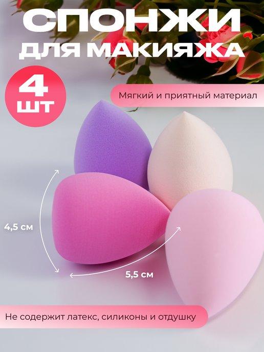 Спонжи для нанесения косметики 4 штуки