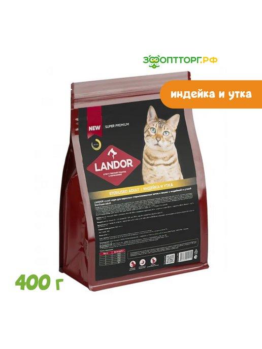 Sterilised Cat для стерил. кошек Индейка,утка, 400г